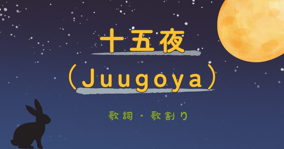 十五夜の歌詞・歌割り